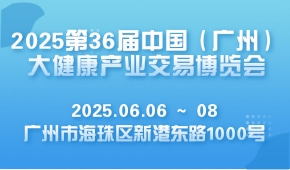 2025第36届中国（广州）大健康产业交易博览会