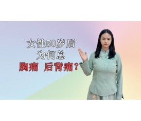 50岁后的女性，经常胸背疼痛是怎么回事？这些常识需及早掌握