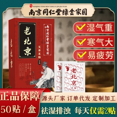 南京同仁堂足贴 湿气足贴老北京足贴正品艾草竹炭50贴足底护理