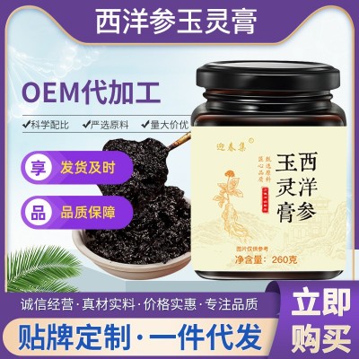 一件代发西洋参玉灵膏 即食冲调膏滋饮品批发 源头工厂代 工定 制