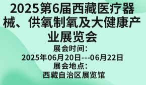 2025第6届西藏医疗器械、供氧制氧及大健康产业展览会