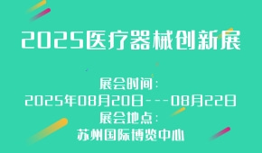 2025医疗器械创新展