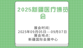 2025新疆医疗博览会