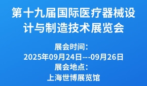 2025第十九届国际医疗器械设计与制造技术展览会