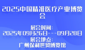 2025中国精准医疗产业博览会