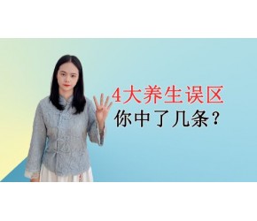 容易忽略的4大养生误区！养生不成反伤健康！你中了几条？