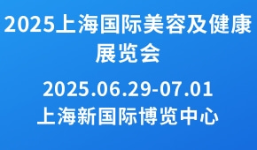 2025上海国际美容及健康展览会