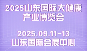 2025山东国际大健康产业博览会