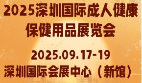 2025深圳国际成人健康保健用品展览会