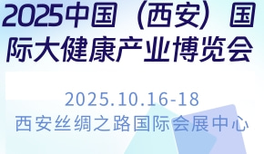 2025中国（西安）国际大健康产业博览会