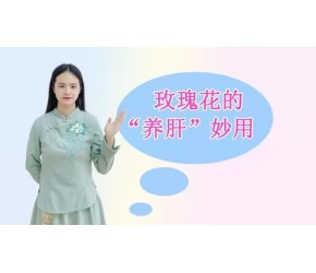 疏肝理气“最好”的一朵花，杯中泡一点，肝气舒畅，心情也会变好