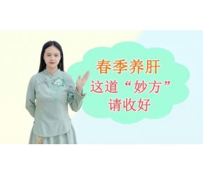 春季养肝正当时，送您一个“护肝秘方”，免受湿热影响，不妨一试