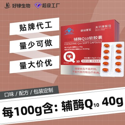 辅酶q10贴牌定制增强免疫力蓝帽保健食品代发辅酶q10软胶囊