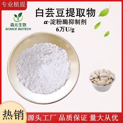 白芸豆提取物 白芸豆咀嚼片原料6万U/g a-淀粉酶活性蛋白
